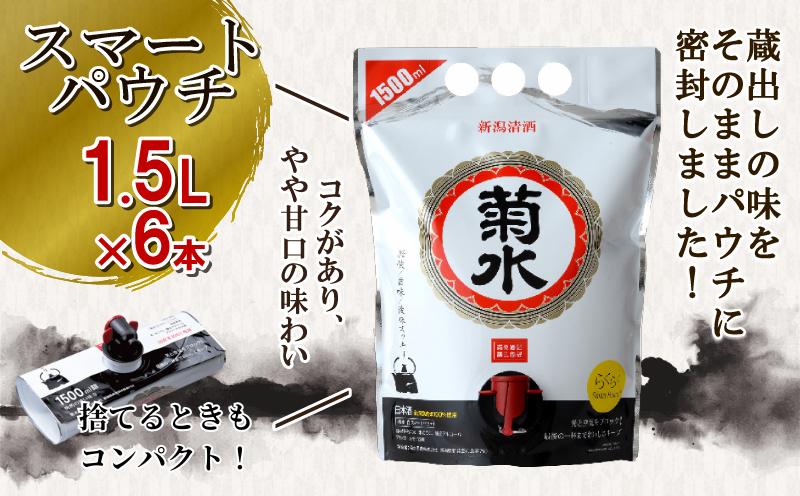 
            日本酒 菊水 白 スマートパウチ 1.5L×6本 ｜ お酒 酒 菊水酒造 普通酒 定番酒 簡単 便利 新発田市のお酒 新潟県のお酒 新発田市の日本酒 新潟県の日本酒 新潟県 新発田市 E114_01
          