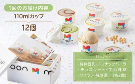 【全3回定期便】ムーン豆乳アイス詰合せ 12個セット  |アイス アイスクリーム 濃厚 豆乳 人気 ギフト アレルギー対応 詰め合わせ 詰合せ　滋賀県長浜市/ムーンフードジャパン [AQBB014]