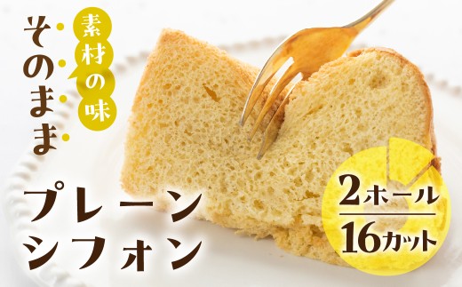 素材の味そのままプレーンシフォンケーキ（プレーン）2ホール 16カット（1カット15g）計 240g 手作り こだわり おすすめ 馬瀬 下呂市 洋菓子 ケーキ カット済み 個包装