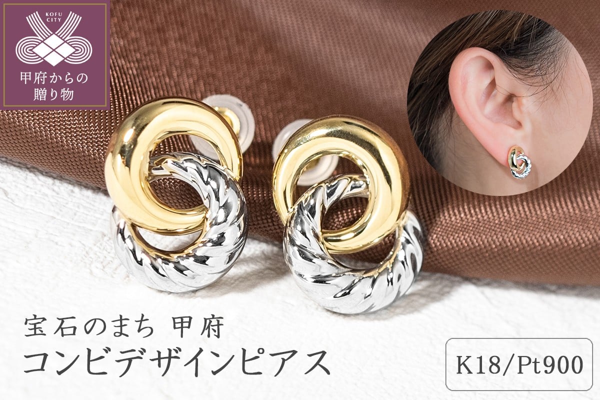 
            ＜ 甲府ジュエリー ＞【ジュエリーの街甲府市】18金/プラチナ コンビデザインピアス ピアス レディース ジュエリー アクセサリー シンプル おしゃれ K18 イエローゴールド プラチナ ギフト プレゼント ジュエリーケース付 保証書付
          