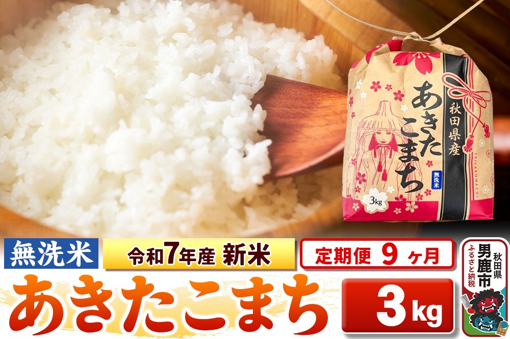 《定期便9ヶ月》令和7年産 新米【無洗米】秋田県産 あきたこまち 3kg 秋田県 男鹿市 こまちライン|23_kml-020309