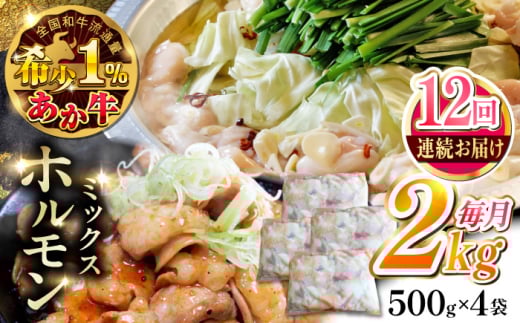 【全12回定期便】熊本和牛あか牛ホルモン 約2kg 【有限会社 三協畜産】 [AYCQ074]