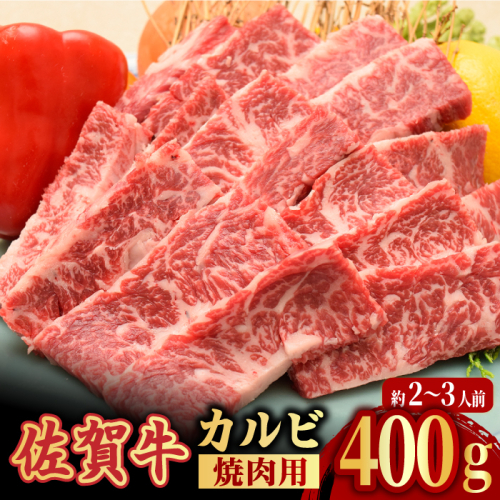 【国内トップクラスの黒毛和牛】 A4 A5 佐賀牛焼肉用カルビ400g 吉野ケ里町/ミートフーズ華松 [FAY047]