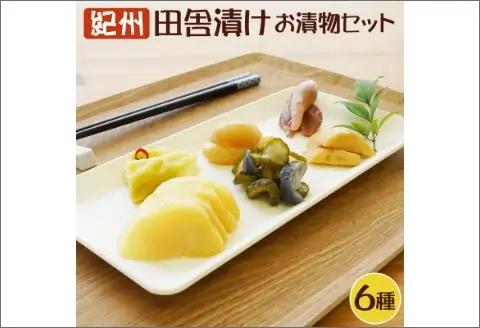 【無添加】紀州 昔ながらのお漬物詰め合わせセット（6種類）【和歌山県産】【0077-3】