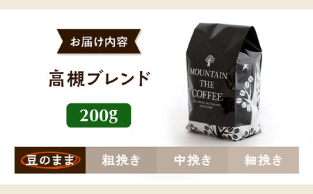 【スピード発送】高槻ブレンド  200g 豆のまま コーヒー 珈琲 豆 粉 コーヒー豆 コーヒー粉 ドリップ ギフト 大阪府高槻市/自家焙煎コーヒー マウンテン[AOEL109]