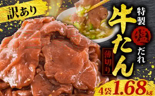 訳あり 特製塩だれ 薄切り 牛たん 1,680g  | 牛タン 牛肉 焼肉 BBQ 薄切り ぎゅうたん スライス 訳あり サイズ不揃い 愛媛県 松山市