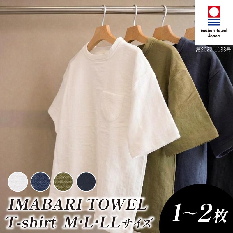 【ふるさと納税】（今治タオル ブランド 認定）IMABARI TOWEL T-shirt 1～2枚セット（バニラ／ネイビー／カーキ／ブラック）【I004050】 今治タオル タオル生地 Tシャツ ティーシャツ 衣類 寝具 ガーゼ パイル トップス タオル 今治 セット ギフト