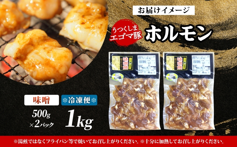 大沼亭 市場直営店 ホルモン 味噌 みそ 約1kg ホルモン焼き 豚ホルモン 豚ホル ぷるぷる とろける 食感 お酒のお供 おつまみ おかず ごはんのお供 冷凍 うつくしまエゴマ豚 お取り寄せグルメ 