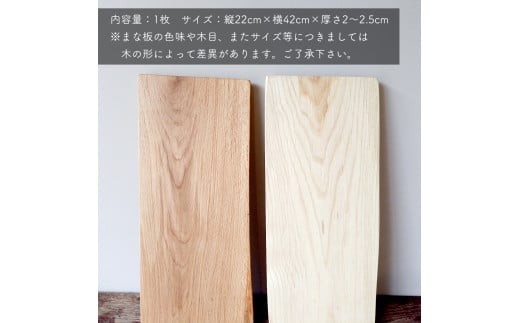まな板の色味や形、サイズは素材の形状によりそれぞれ差異があります
