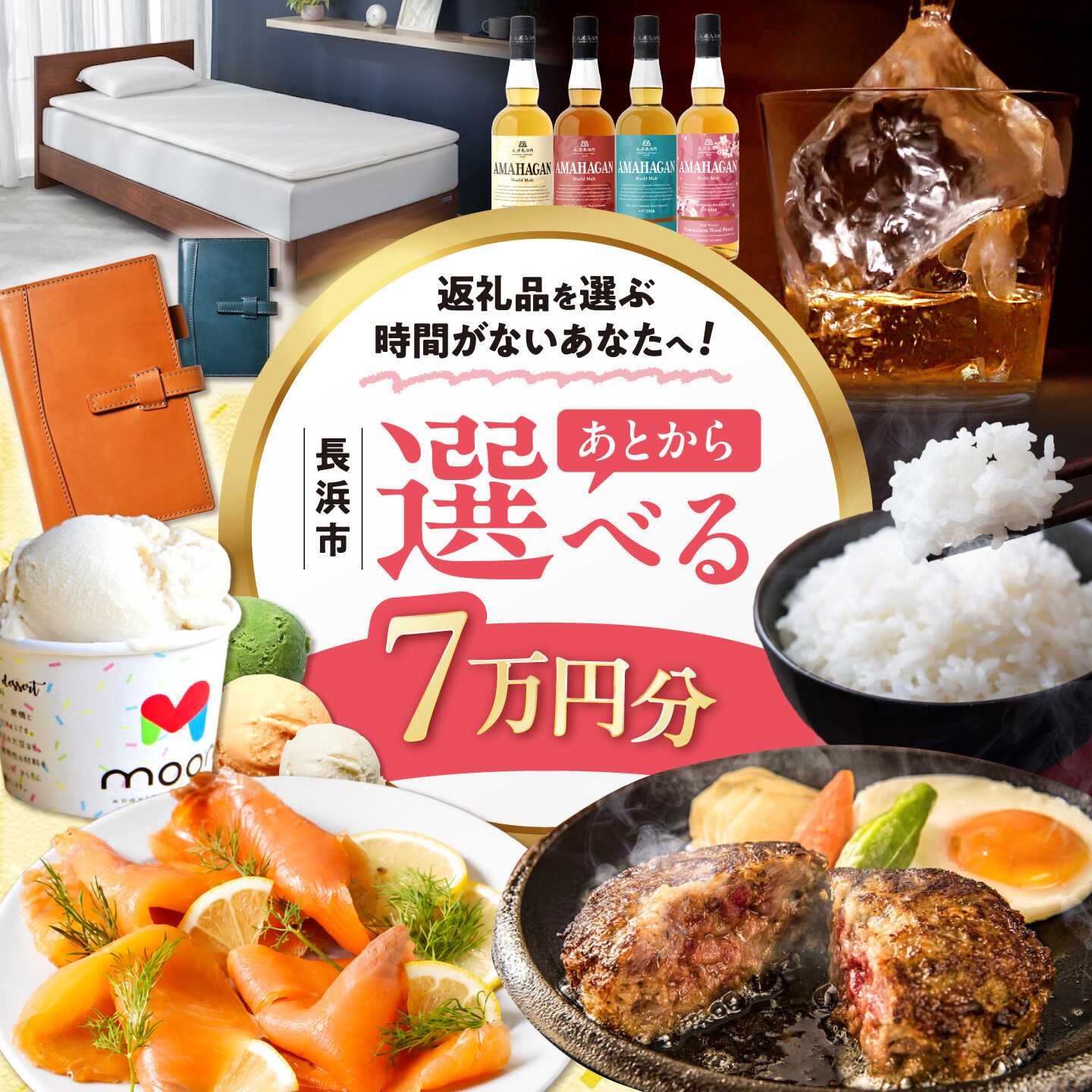 【ふるさと納税】【あとから選べる】長浜市ふるさとギフト 7万円分 ウイスキー AMAHAGAN 酒 近江牛 サーモン エアウィーヴ アイス 米 ハンバーグ 皮 定期便 ギフト カタログ あとからセレクト[AQXX004] 人気 おすすめ 贈答