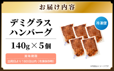 デミグラスハンバーグ 5個入り 簡単調理 ハンバーグ [A-0586]
