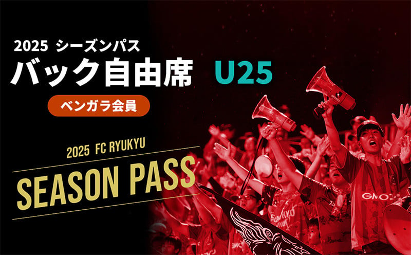 
            【FC琉球】2025シーズンパス　バック自由席 U25（ベンガラ会員）
          