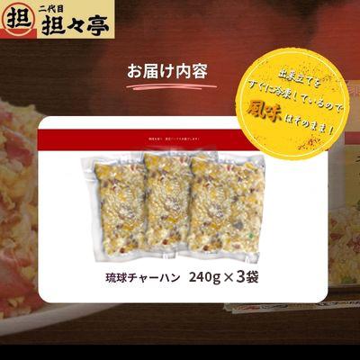 ふるさと納税 中城村 二代目担々亭　琉球チャーハン　3人前(240g×3袋) |  | 03