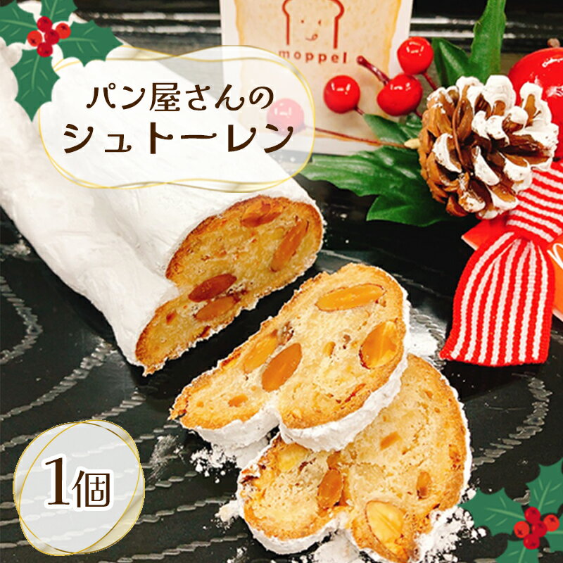 【ふるさと納税】 シュトーレン 1個 沼津 パン 屋 人気 おいしい ケーキ moppel モッペル クリスマス ドライフルーツ 洋酒 オレンジピール レーズン アーモンド バター