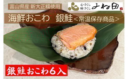 富山県産新大正糯使用　海鮮おこわ【銀鮭】　電子レンジでお手軽調理＜常温保存商品＞ 6個入り