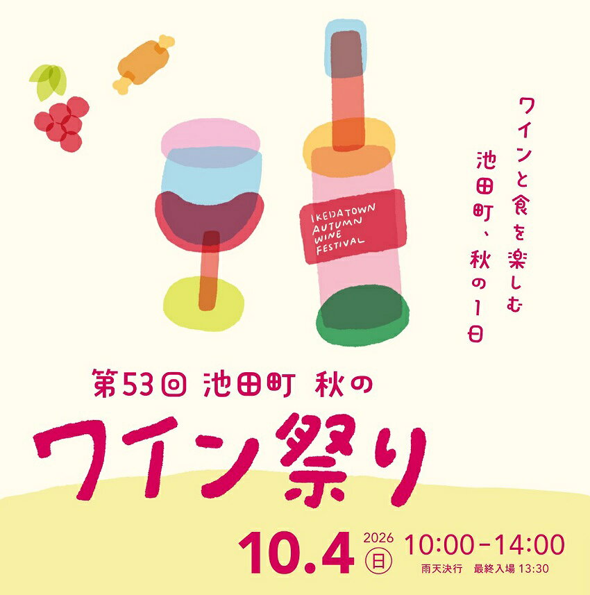 【ふるさと納税】10月4日（日） 北海道池田町ワイン祭り入場券 1名分 祭り チケット