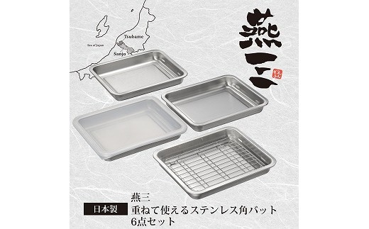 EM-050 燕三 重ねて使えるステンレス角型バット6点セット FC018085