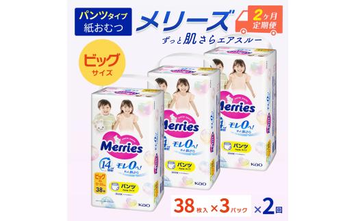 ［全2回定期便］ メリーズ パンツ ずっと肌さらエアスルー おむつ パンツタイプ　ビッグサイズ（38枚入り）×3パック ｜オムツ おむつ 紙オムツ 紙おむつ メリーズオムツ メリーズおむつ