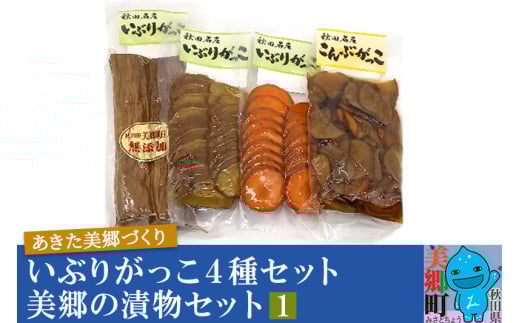 いぶりがっこ4種セット 美郷の漬物セット（1） あきた美郷づくり（こうじ漬いぶり人参漬スライス、こうじ漬いぶり大根漬スライス、しょうゆ漬こんぶがっこ、こうじ漬いぶり大根漬ハーフ）