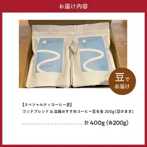 コリナブレンド&店舗おすすめコーヒー豆を各200g(豆のまま)