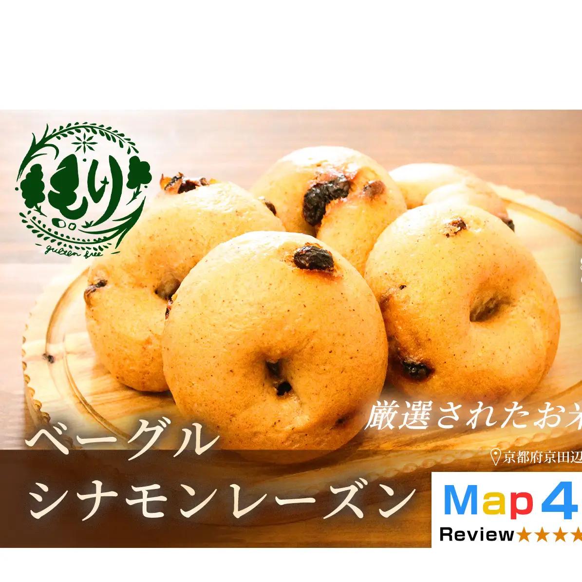 パン グルテンフリーベーグル シナモン 3セット パン