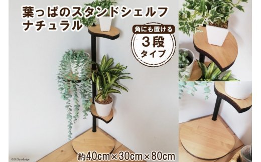 [角にも置ける] 葉っぱのスタンドシェルフ 3段タイプ ナチュラル（天然木／完成品）｜新星金属製作所 大阪府 守口市 [3150]