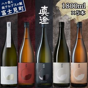 真澄 飲み比べセット 1800ml 5本 山廃 純米大吟醸 七號 フラッグシップ 日本酒 飲み比べ
