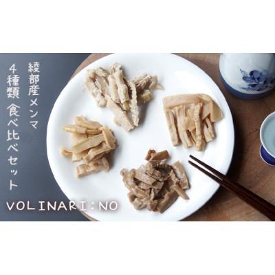 ふるさと納税 京都府 6袋オリジナルメンマ4種食べ比べセット(360g)