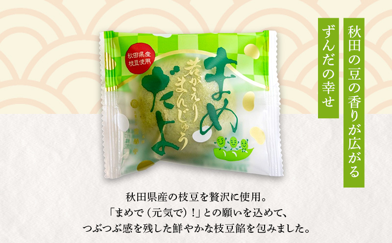 大正五年創業［お菓子の泉榮堂］まめだよ 10個入 若がえりまんじゅう第3弾 秋田県産枝豆 ずんだ餡 郷土菓子【 和菓子 まんじゅう お菓子 スイーツ 秋田 羽後 】
