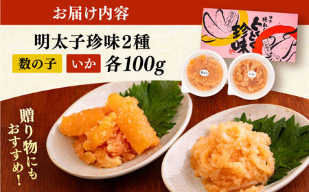 【お中元対象】数の子明太子&いか明太子セット（各110g）【博多徳永とくとく珍味】《豊前市》【株式会社マル五】 [VCL011]