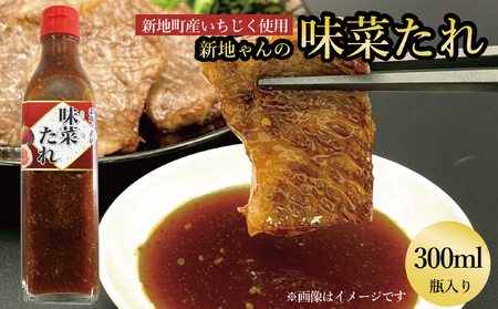 【福島県新地町産いちじく使用】万能味菜たれ 300ml×1本