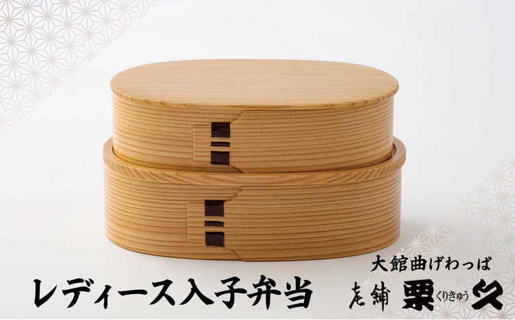【ふるさと納税】曲げわっぱ 弁当箱 2段 300ml 400ml 軽量 職人 伝統工芸品 特産品 白木 天然杉 秋田杉 贈答品 国産 シンプル デザイン ギフト プレゼント レディース 入子弁当 グッドデザイン賞 日本製 秋田県 大館 お取り寄せ 送料無料 370P6003【(有)栗久】