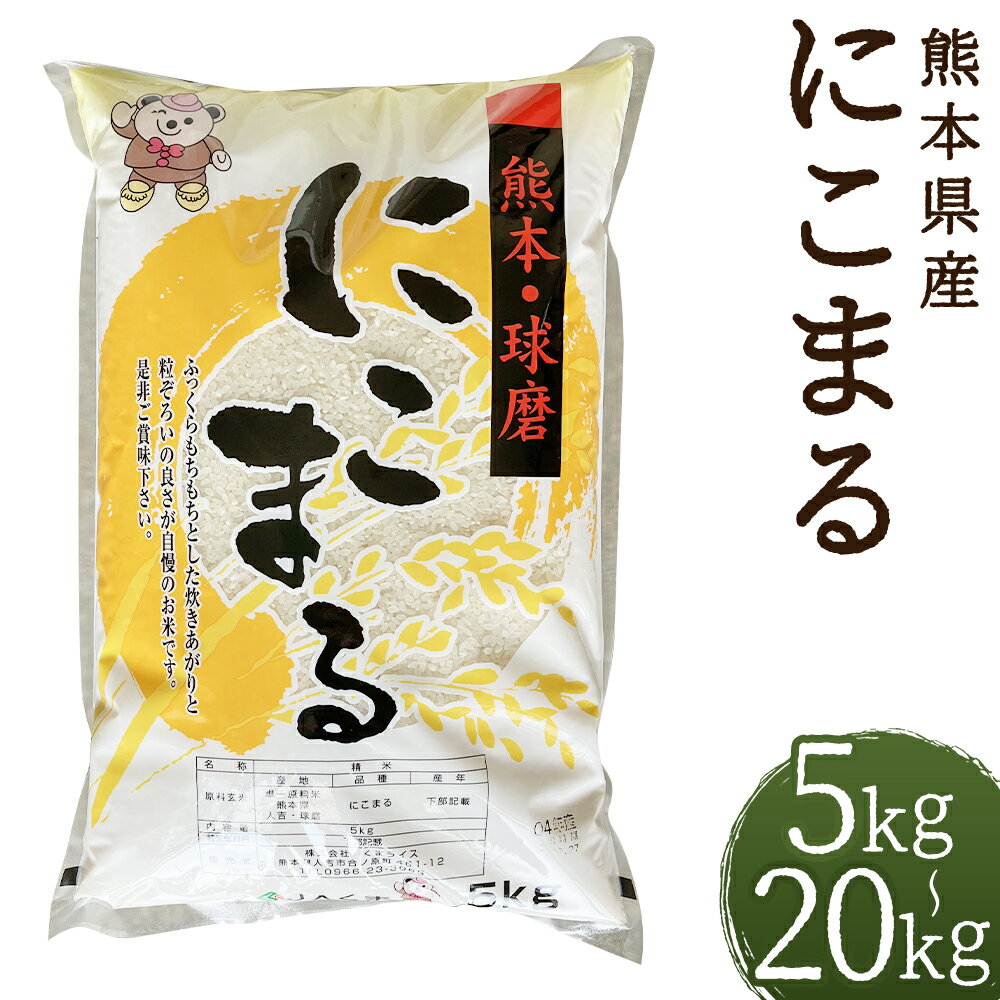 【ふるさと納税】＜選べる内容量＞【令和7年産】にこまる 5kg / 10kg / 15kg / 20kg お米 米 こめ コメ 白米 精米 単一原料米 ご飯 ごはん 熊本県産 国産 九州 熊本県 人吉市 送料無料 【2026年9月下旬迄発送予定】