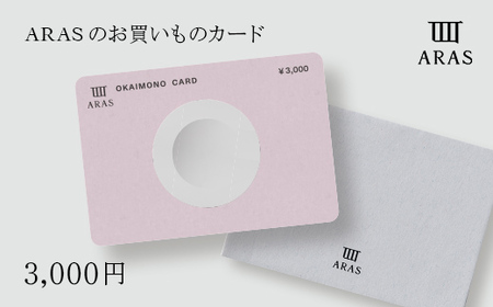 ARASのお買いものカード3,000円分 F6P-2625