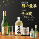 【ふるさと納税】純米大吟醸 稲田重造・むぎ焼酎 千日蔵セット 720ml×各1本 合計2本 日本酒 焼酎 純米大吟醸 麦焼酎 お酒 日本酒 大吟醸 焼酎 翁酒造 飲み比べ セット 送料無料