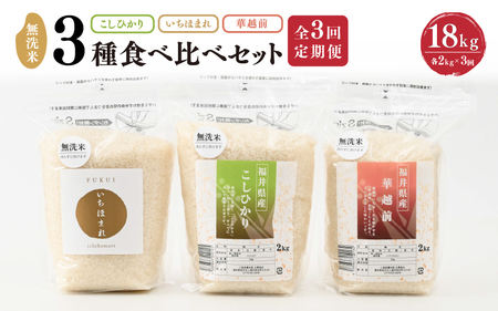 【令和7年産】 定期便 ≪3ヶ月連続お届け≫ 福井産無洗米 いちほまれ こしひかり 華越前 各2kg × 3回 計18kg 【 無洗米 人気 品種 ブランド米 特A 】 [I-6104]