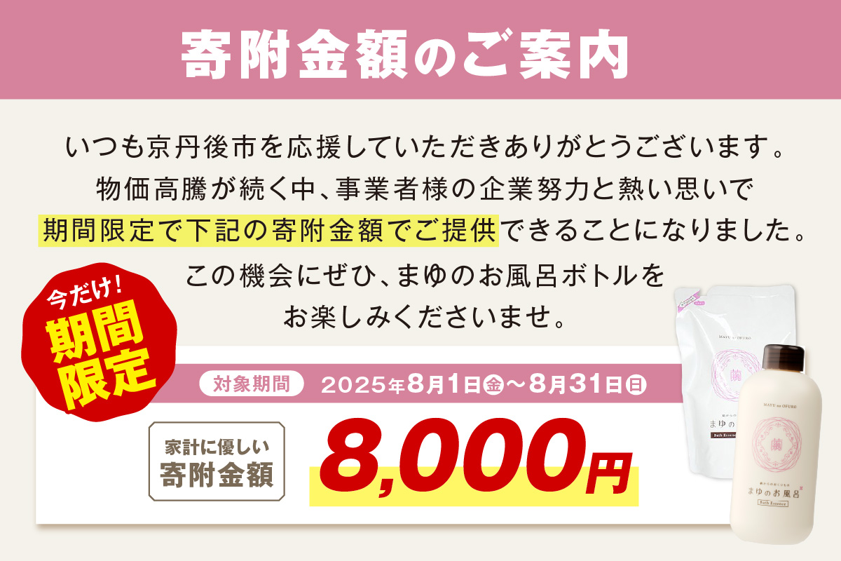 まゆのお風呂ボトル・詰替セット 乳白色のお風呂でしっとりつるっつる。　TA00064S