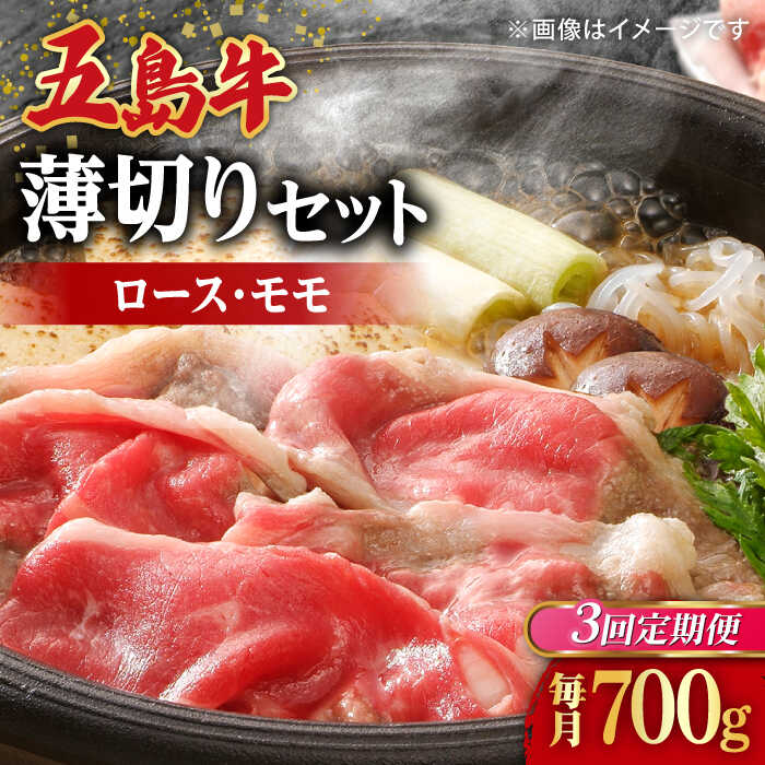 【ふるさと納税】【全3回定期便】【希少で上品なお肉をご家庭で！】五島牛 薄切りセット ロース モモ 700g 4〜5人前【ごとう農業協同組合】[RAT009]