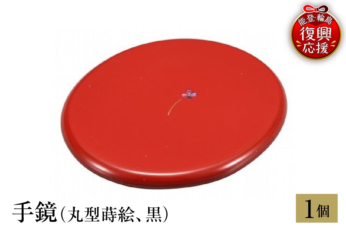 
            輪島塗　手鏡（丸型蒔絵、赤）
          