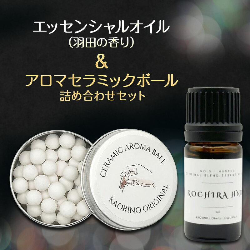 【ふるさと納税】エッセンシャルオイル（羽田の香り）＆ アロマセラミックボール 詰め合わせセット 雑貨 アロマ アロマオイル エッセンシャルオイル 香り セット プレゼント おしゃれ 東京都 大田区
