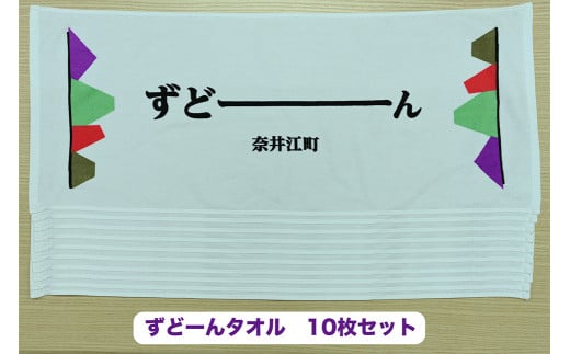 北海道奈井江町オリジナル　ずどーんタオル　10枚セット
