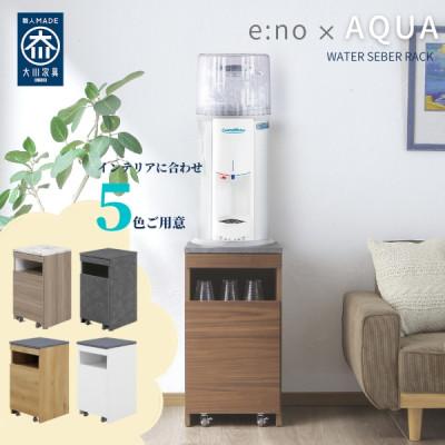 ふるさと納税 大川市 ウォーターサーバーが置ける台 アクア　ホワイト/ブラウン/ナチュラル/ムラミ/マーブル