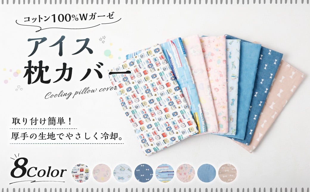 
            【選べるカラー】 アイス枕カバー 1点 氷枕 カバー ひんやり さらさら カバーのみ アイス枕 水枕 まくらカバー 枕カバー 氷枕カバー 氷のうカバー ガーゼ コットン キルティング
          