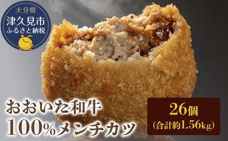 おおいた和牛100% メンチカツ 26個 合計約1.56kg | 津久見市