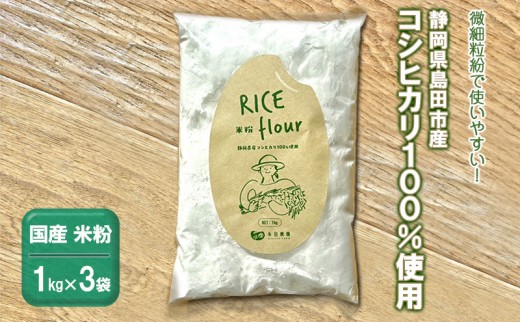 
                  [№5695-1564]国産 米粉 3kg　静岡県産コシヒカリ 100%使用！ 微細粒紛 で使いやすい！
                