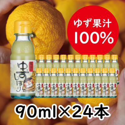 ふるさと納税 馬路村 (ゆず果汁)ゆずしぼり/90ml×24本(無塩)[647]