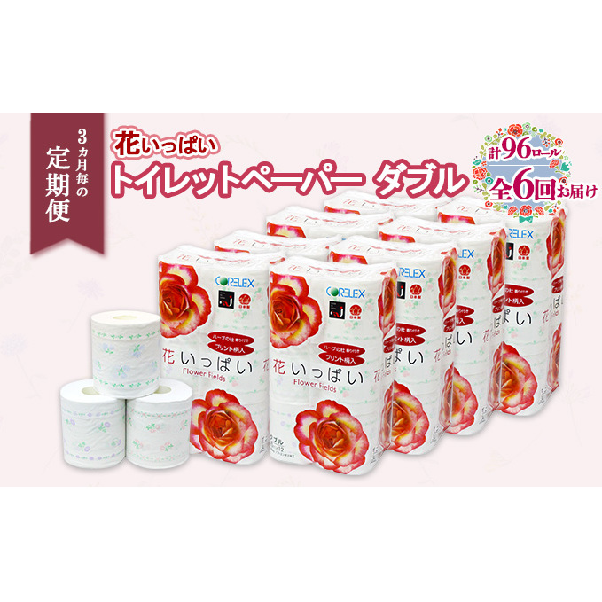 定期便 3ヵ月毎 全6回 花いっぱい トイレットペーパー 30ｍ 96ロール ダブル 全18種 花柄 プリント ハーブ 香り付き まとめ買い リサイクル ペーパー 防災 常備品 日用雑貨 消耗品 生活