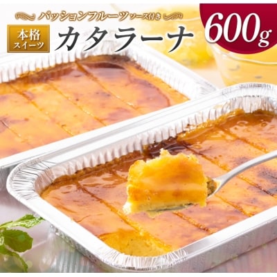 本格スイーツ「カタラーナ」300g×2パック　パッションフルーツソース付き