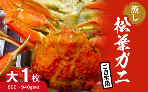 【蒸し】ご自宅用松葉ガニ 大 1枚 (800～940g前後) ボイル カニ 蟹 松葉ガニ 松葉がに かに 鳥取 高間商店 日野町