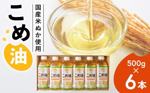 
                  【国産】大人気！ こめ油　500g×6本 ◇ | 大人気こめ油  国産こめ油 松源 油 こめ油 米油 揚げ物 天ぷら オイル 米 コメ油 お米 こめ こめあぶら 油500g こめ油500g 米油500g 炒め物 揚げ物 大人気こめ油 500gこめ油 6本こめ油 調理用米油 料理用米油 松源こめ油 揚げ物こめ油 天ぷらこめ油 こめ油500g こめ油6本 炒め物こめ油 米油500g　※着日指定不可
                